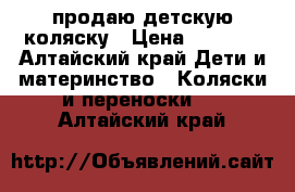 продаю детскую коляску › Цена ­ 2 000 - Алтайский край Дети и материнство » Коляски и переноски   . Алтайский край